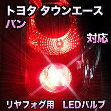 LEDリヤフォグランプ トヨタ タウンエースバン対応
