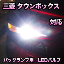 LEDバックランプ 三菱 タウンボックス対応 セット