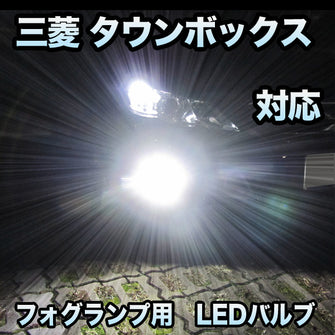 フォグ専用 三菱 タウンボックス対応 LEDフォグ 2点セット