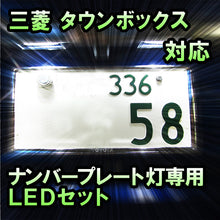 LEDナンバープレート用ランプ 三菱 タウンボックス対応 1点