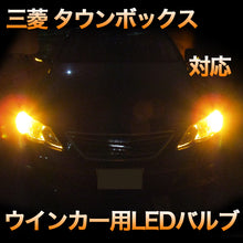 LEDウインカー 三菱 タウンボックス ハロゲン仕様対応 4点セット