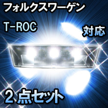 LED　ルームランプ　VW T-ROC 対応　2点セット