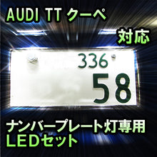 LEDナンバープレート用ランプ AUDI TTクーペ対応 2点セット
