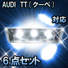 LED　ルームランプ AUDI TTクーペ  対応  6点セット