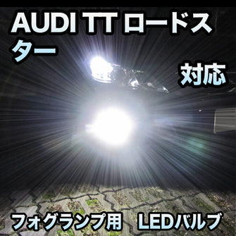 フォグ専用 AUDI TTロードスター対応 LEDバルブ 2点セット