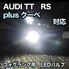 フォグ専用 AUDI TT RSプラスクーペ対応 LEDバルブ 2点セット