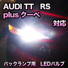 LEDバックランプ AUDI TT RSプラスクーペ対応セット
