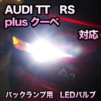 LEDバックランプ AUDI TT RSプラスクーペ対応セット