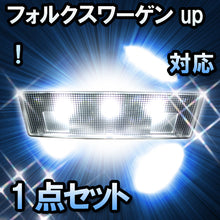 LED　ルームランプ VW　up！  対応  1点セット