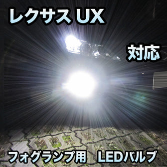 レクサス UX250h対応 純正LED交換用 MXフォグランプ 2色切替