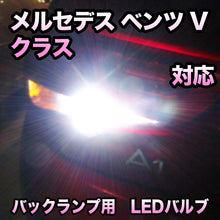 LEDバックランプ メルセデス ベンツ Vクラス対応セット