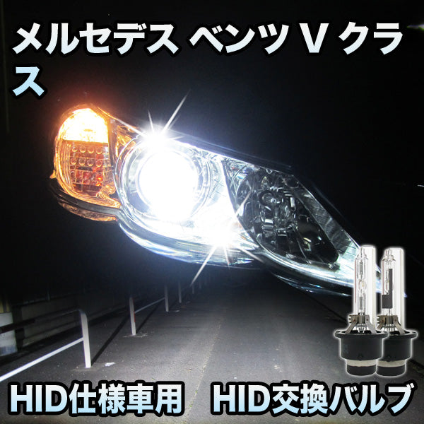 メルセデス ベンツ Vクラス W639 後期対応 HID仕様車用 純正交換HID
