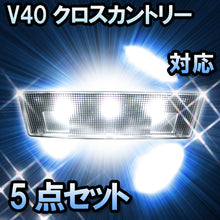 LED　ルームランプ ボルボ　V40クロスカントリー  対応  5点セット