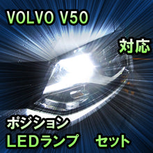 LEDポジション VOLVO V50対応 セット