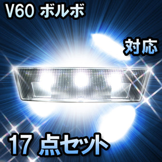 LEDルームランプ VOLVO V60 対応 17点セット