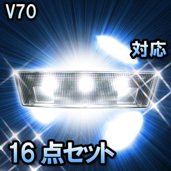 LED　ルームランプ ボルボ　V70  対応  16点セット