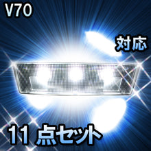 LED　ルームランプ ボルボ　V70  対応  11点セット