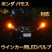 LEDウインカー ホンダ バモス 対応 4点セット