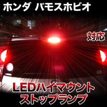 LEDハイマウントストップ ホンダ バモスホビオ対応バルブ