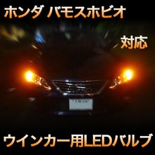 LEDウインカー ホンダ バモスホビオ 対応 4点セット