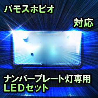 LEDナンバープレート用ランプ バモスホビオ対応 1点