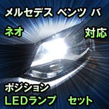 LEDポジション メルセデス ベンツ バネオ W414対応 セット