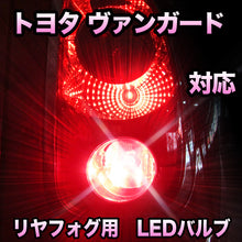 LEDリヤフォグランプ トヨタ ヴァンガード対応