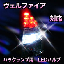 LED　バックランプ トヨタ　ヴェルファイア対応 セット