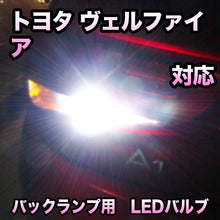 LEDバックランプ トヨタ ヴェルファイア対応 セット