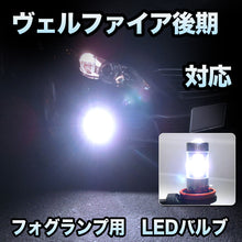 フォグ専用 　トヨタ　ヴェルファイア　後期対応　LEDフォグ　2点セット