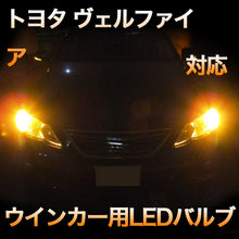 LEDウインカー トヨタ ヴェルファイア対応 4点セット