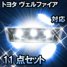 LEDルームランプ トヨタ ヴェルファイア対応 11点セット