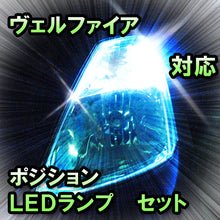 LED　ポジション　ヴェルファイア　対応セット