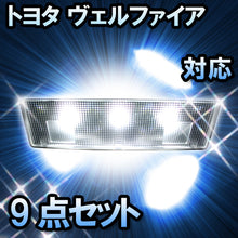 LEDルームランプ トヨタ ヴェルファイア対応 9点セット
