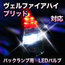 LED　バックランプ トヨタ　ヴェルファイアハイブリッド対応