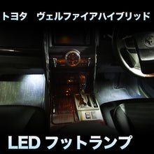 LEDフットランプ　トヨタ　ヴェルファイアハイブリッド対応　2点セット