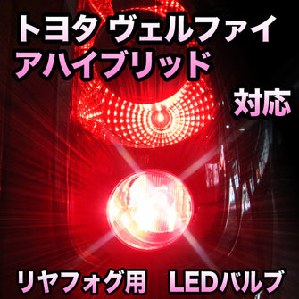 LEDリヤフォグランプ トヨタ ヴェルファイアハイブリッド対応