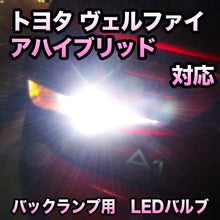 LEDバックランプ トヨタ ヴェルファイアハイブリッド対応 セット