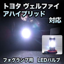 フォグ専用 トヨタ ヴェルファイアハイブリッド 対応 LEDバルブ 2点セット