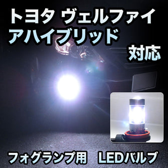 フォグ専用 トヨタ ヴェルファイアハイブリッド 対応 LEDバルブ 2点セット