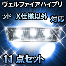 ＬＥＤルームランプ ヴェルファイアハイブリッド　X仕様以外対応　11点セット