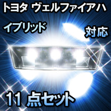 LEDルームランプ トヨタ ヴェルファイアハイブリッド対応 11点セット