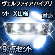 ＬＥＤルームランプ ヴェルファイアハイブリッド　X仕様対応　9点セット