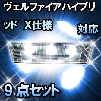 ＬＥＤルームランプ ヴェルファイアハイブリッド　X仕様対応　9点セット