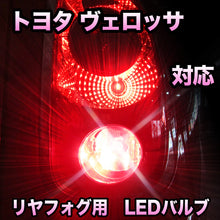 LEDリヤフォグランプ トヨタ ヴェロッサ対応