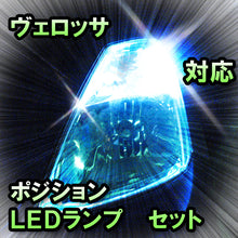 LED　ポジション　ヴェロッサ　対応セット