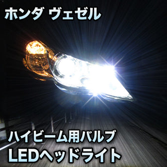 LEDヘッドライト　ハイビーム　ヴェゼル対応セット