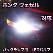 LED　バックランプ  ホンダ　ヴェゼル　対応 セット