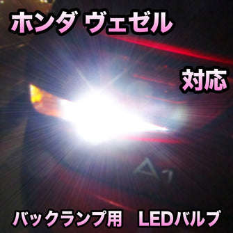 LED　バックランプ  ホンダ　ヴェゼル　対応 セット