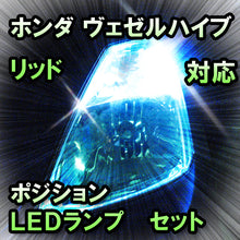 LED　ポジション　ヴェゼルハイブリッド対応 セット